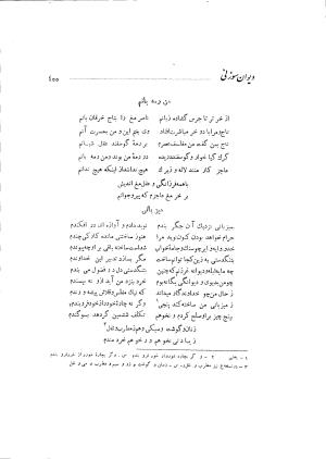 دیوان حکیم سوزنی سمرقندی به کوشش دکتر ناصرالدین شاه‌حسینی، امیرکبیر، ۱۳۳۸ » تصویر 529